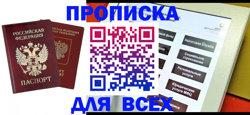 прописка 2025 в Ингушетии